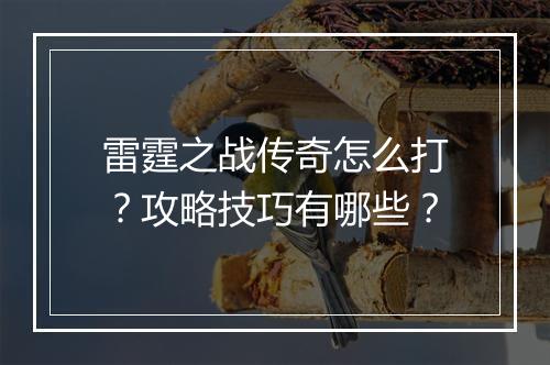 雷霆之战传奇怎么打？攻略技巧有哪些？