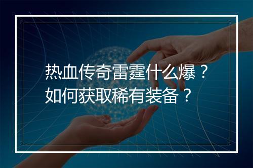 热血传奇雷霆什么爆？如何获取稀有装备？