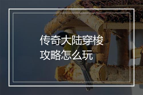 传奇大陆穿梭攻略怎么玩