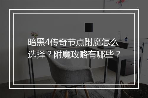 暗黑4传奇节点附魔怎么选择？附魔攻略有哪些？