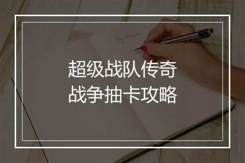 超级战队传奇战争抽卡攻略