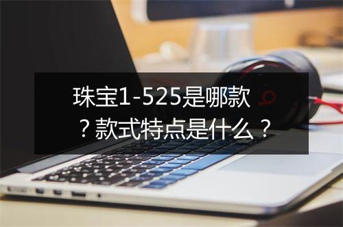 珠宝1-525是哪款？款式特点是什么？
