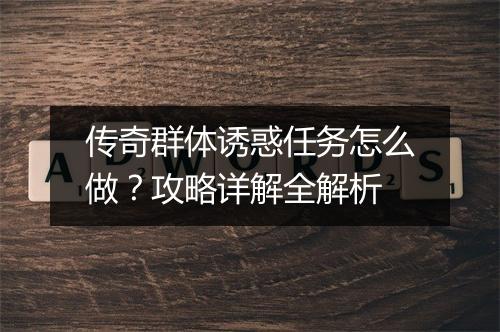 传奇群体诱惑任务怎么做？攻略详解全解析