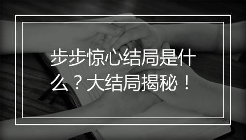 步步惊心结局是什么？大结局揭秘！