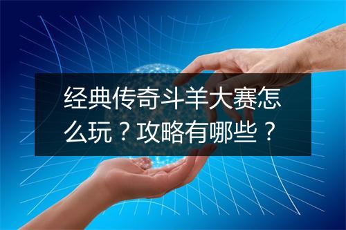 经典传奇斗羊大赛怎么玩？攻略有哪些？