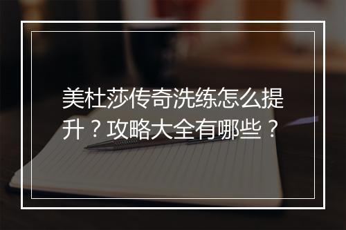 美杜莎传奇洗练怎么提升？攻略大全有哪些？