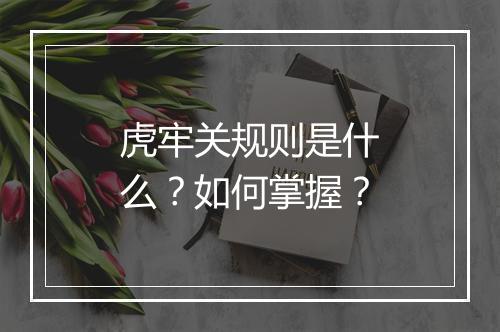 虎牢关规则是什么？如何掌握？