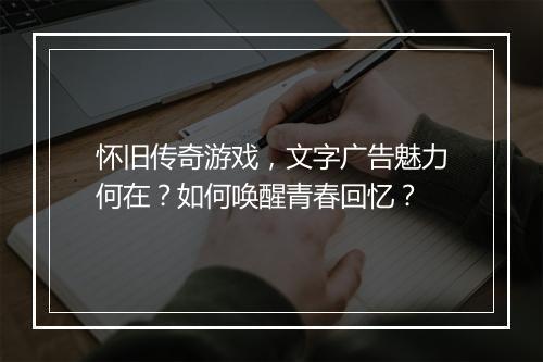 怀旧传奇游戏，文字广告魅力何在？如何唤醒青春回忆？