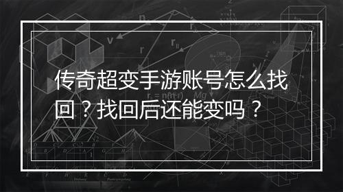 传奇超变手游账号怎么找回？找回后还能变吗？