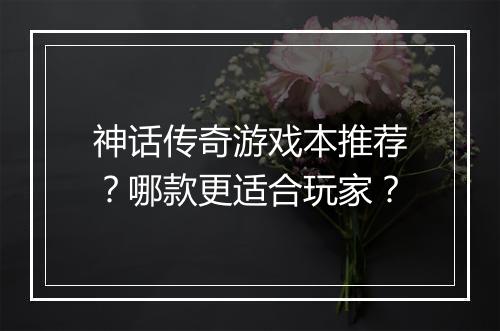 神话传奇游戏本推荐？哪款更适合玩家？