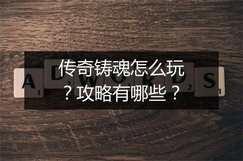 传奇铸魂怎么玩？攻略有哪些？