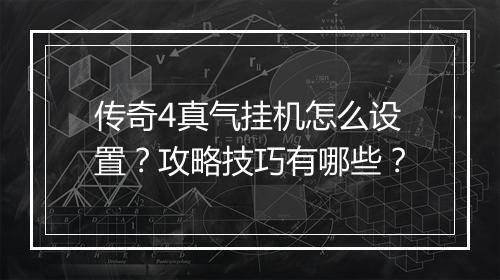 传奇4真气挂机怎么设置？攻略技巧有哪些？