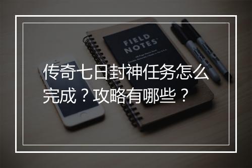 传奇七日封神任务怎么完成？攻略有哪些？