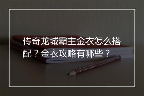 传奇龙城霸主金衣怎么搭配？金衣攻略有哪些？