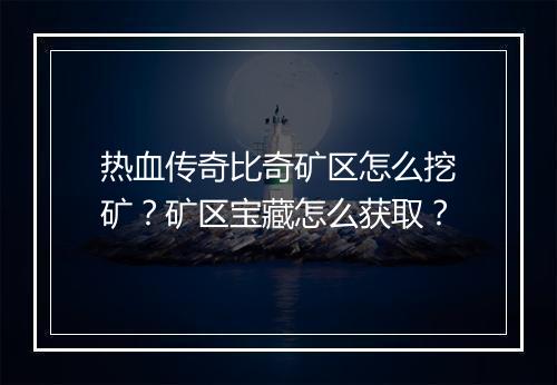 热血传奇比奇矿区怎么挖矿？矿区宝藏怎么获取？