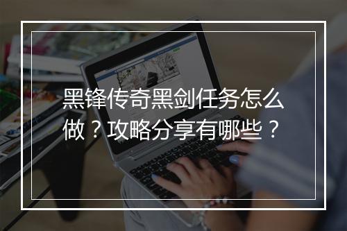 黑锋传奇黑剑任务怎么做？攻略分享有哪些？