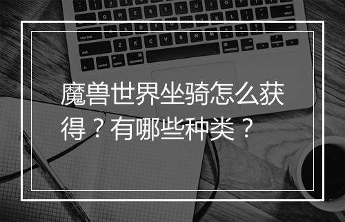 魔兽世界坐骑怎么获得？有哪些种类？