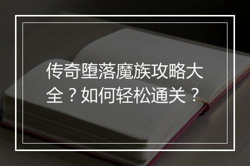 传奇堕落魔族攻略大全？如何轻松通关？
