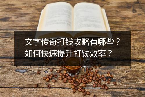 文字传奇打钱攻略有哪些？如何快速提升打钱效率？
