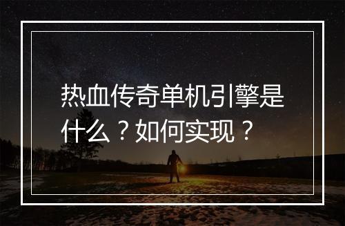 热血传奇单机引擎是什么？如何实现？
