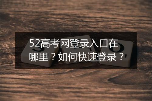 52高考网登录入口在哪里？如何快速登录？
