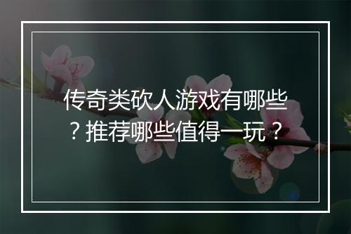 传奇类砍人游戏有哪些？推荐哪些值得一玩？