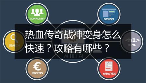 热血传奇战神变身怎么快速？攻略有哪些？