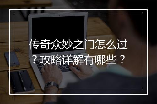 传奇众妙之门怎么过？攻略详解有哪些？