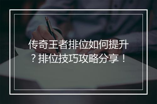 传奇王者排位如何提升？排位技巧攻略分享！
