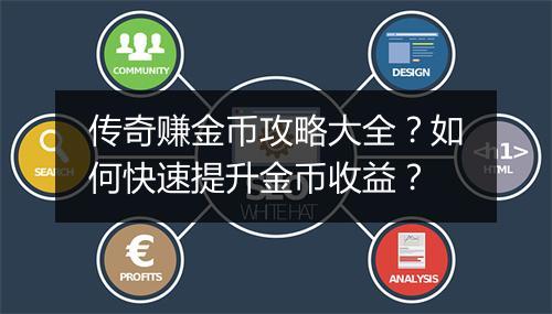 传奇赚金币攻略大全？如何快速提升金币收益？