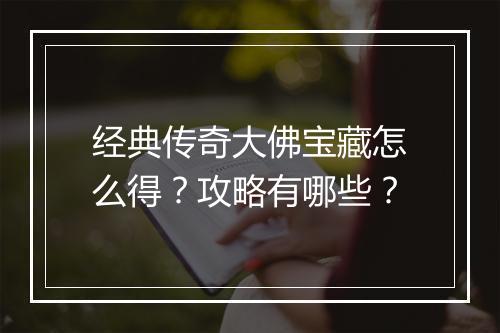 经典传奇大佛宝藏怎么得？攻略有哪些？