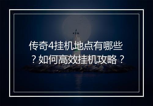 传奇4挂机地点有哪些？如何高效挂机攻略？