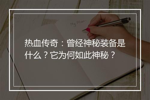 热血传奇：曾经神秘装备是什么？它为何如此神秘？