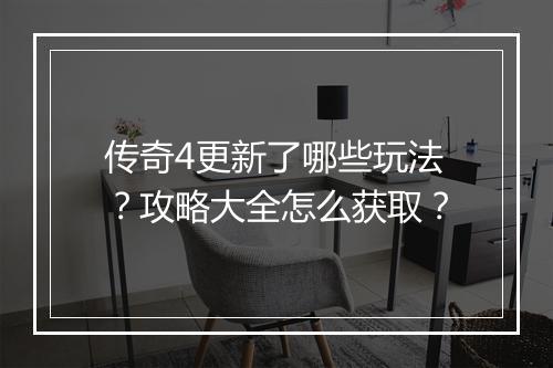 传奇4更新了哪些玩法？攻略大全怎么获取？