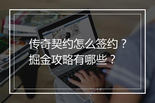 传奇契约怎么签约？掘金攻略有哪些？