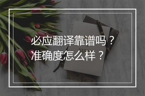 必应翻译靠谱吗？准确度怎么样？