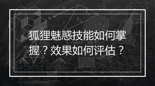 狐狸魅惑技能如何掌握？效果如何评估？