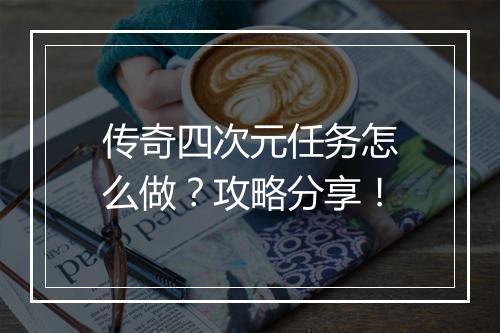 传奇四次元任务怎么做？攻略分享！