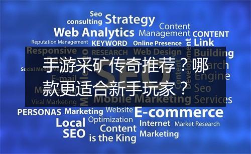 手游采矿传奇推荐？哪款更适合新手玩家？