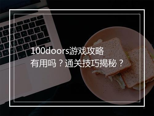 100doors游戏攻略有用吗？通关技巧揭秘？