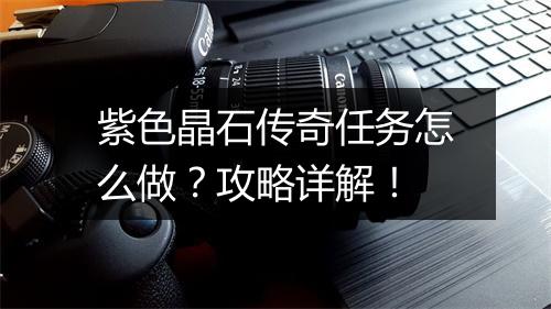 紫色晶石传奇任务怎么做？攻略详解！