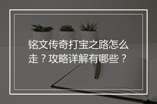 铭文传奇打宝之路怎么走？攻略详解有哪些？