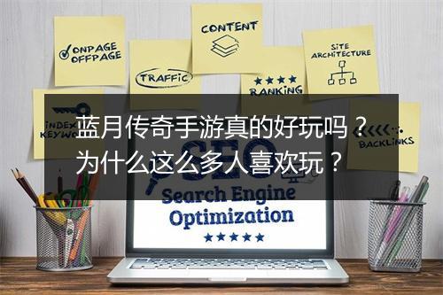 蓝月传奇手游真的好玩吗？为什么这么多人喜欢玩？