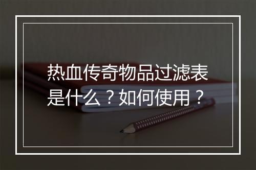 热血传奇物品过滤表是什么？如何使用？
