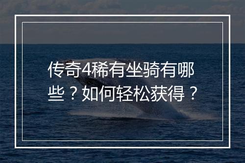 传奇4稀有坐骑有哪些？如何轻松获得？
