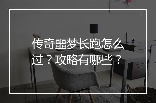 传奇噩梦长跑怎么过？攻略有哪些？