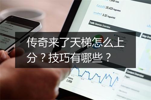 传奇来了天梯怎么上分？技巧有哪些？