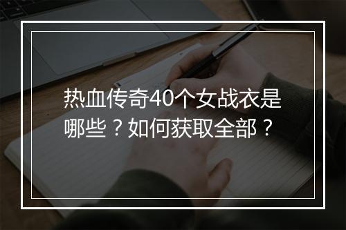 热血传奇40个女战衣是哪些？如何获取全部？