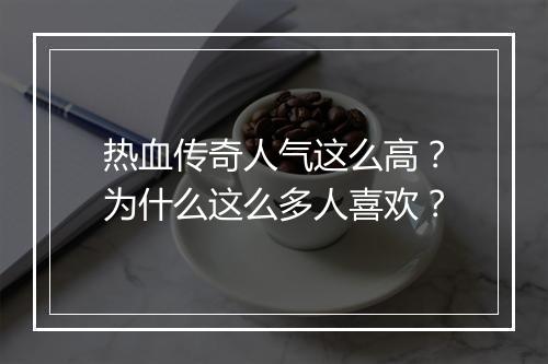 热血传奇人气这么高？为什么这么多人喜欢？