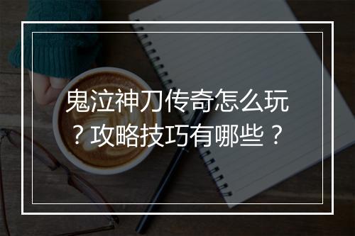 鬼泣神刀传奇怎么玩？攻略技巧有哪些？